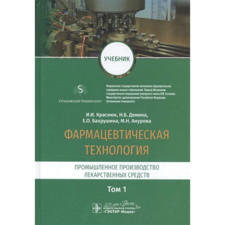 Лекарственные препараты, книга Фармацевтическая технология.Промышленное производство лекарст средств купить по скидке