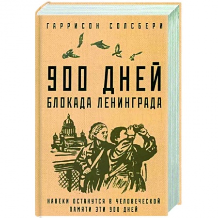 Вторая мировая война (1939-1945), книга 900 дней. Блокада Ленинграда купить по скидке