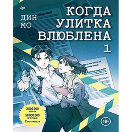 Зарубежный детектив, книга Когда улитка влюблена. Комплект из 2-х книг: 'Когда улитка влюблена. Том 1', 'Когда улитка влюблена. Том 2' купить по скидке