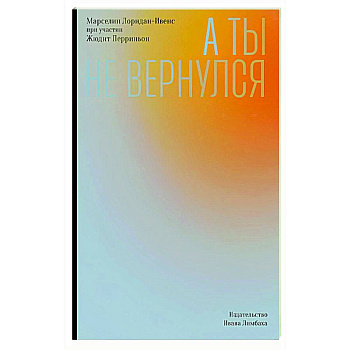 А ты не вернулся А ты не вернулся