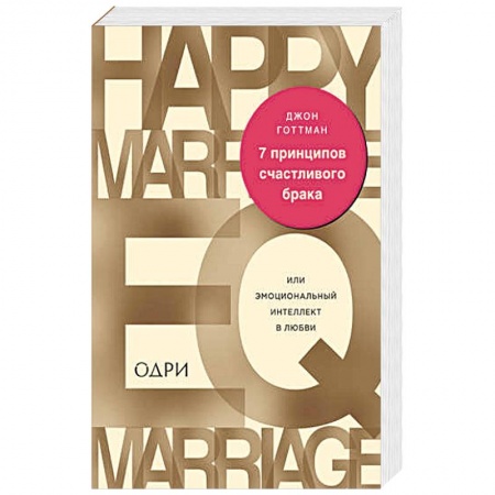 Психология отношений, книга 7 принципов счастливого брака, или Эмоциональный интеллект в любви купить по скидке