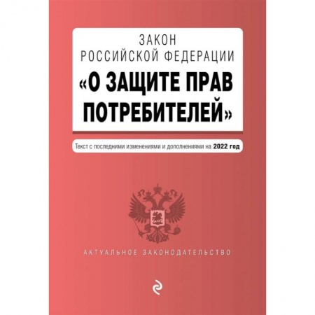 Право. Юриспруденция, книга Закон РФ О защите прав потребителей. Текст с последними изменениями и дополнениями на 2022 год купить по скидке
