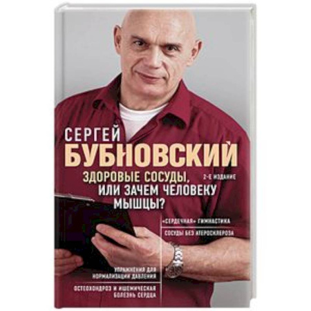 Массаж: лечебный, восточный, книга Здоровые сосуды, или Зачем человеку мышцы? купить по скидке