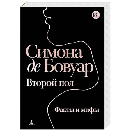 Прикладная философия, книга Второй пол. Факты и мифы купить по скидке