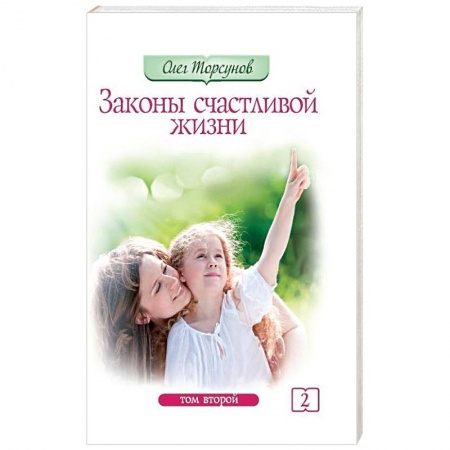 Эзотерика. Оккультизм, книга Законы счастливой жизни. Том 2. Могущественные силы Вселенной купить по скидке