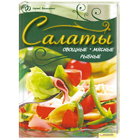 Книги, книга Салаты. Овощные, мясные, рыбные купить по скидке