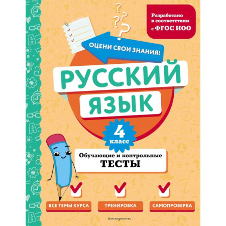 Русский язык. Учебные пособия, книга Русский язык. 4 класс. Обучающие и контрольные тесты купить по скидке