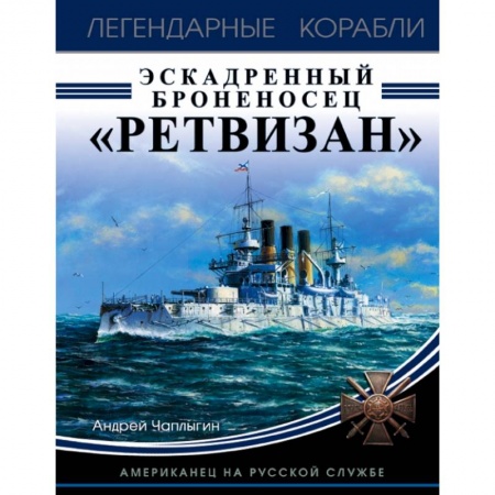 Военная техника, книга Эскадренный броненосец «Ретвизан». Американец на русской службе купить по скидке