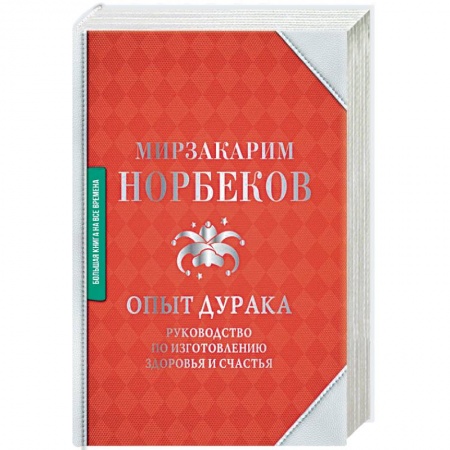 Советы целителей. Оздоровительные системы, книга Опыт дурака. Руководство по изготовлению здоровья и счастья купить по скидке