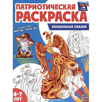 Патриотическая раскраска. Я люблю Россию. Волшебные сказки (4-7 лет). Патриотическая раскраска. Я люблю Россию. Волшебные сказки (4-7 лет).