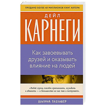 Как завоевать друзей и оказывать влияние на людей