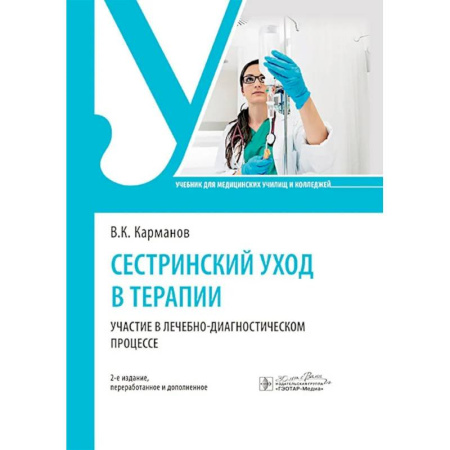 Сестринское дело. Медицинский персонал, книга Сестринский уход в терапии. Участие в лечебно-диагностическом процессе: учебник. 2-е издание, перераб. и доп. купить по скидке