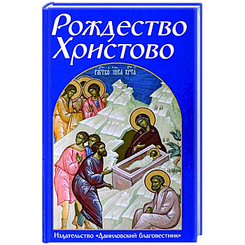 Рождество Христово