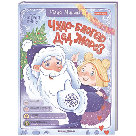 Отечественная литература для детей, книга Чудо-блогер Дед Мороз купить по скидке