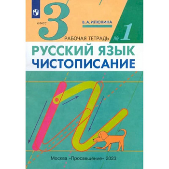 Русский язык. Чистописание. 3 класс. Рабочая тетрадь № 1 Русский язык. Чистописание. 3 класс. Рабочая тетрадь № 1