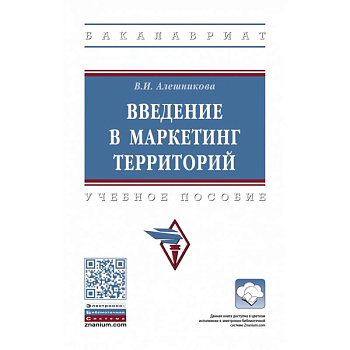 Введение в маркетинг территорий: Учебное пособие Введение в маркетинг территорий: Учебное пособие