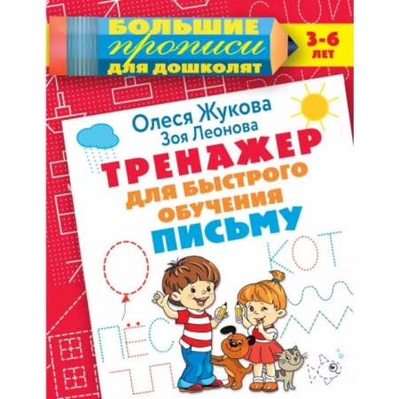 Письмо, мелкая моторика, книга Тренажер для быстрого обучения письму купить по скидке