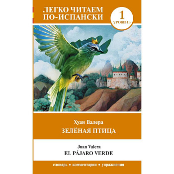 Зелёная птица. Уровень 1 = El pájaro verde Зелёная птица. Уровень 1 = El pájaro verde