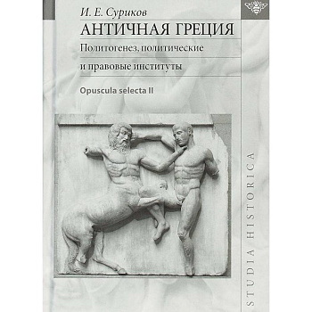Античная Греция. Политогенез, политические и правовые институты. Opuscula selecta II Античная Греция. Политогенез, политические и правовые институты. Opuscula selecta II
