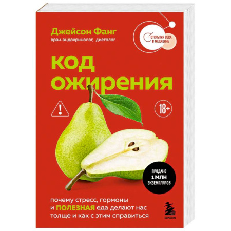 Другие методы коррекции фигуры, книга Код ожирения. Почему стресс, гормоны и полезная еда делают нас толще и как с этим справиться купить по скидке