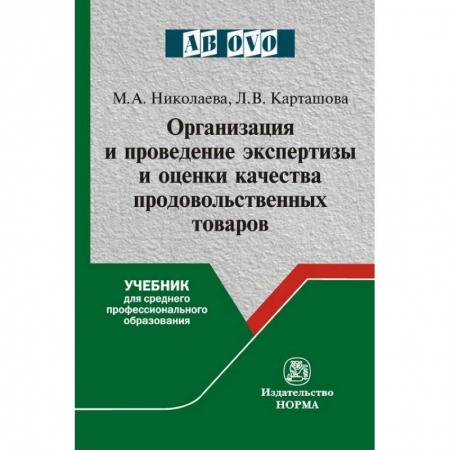 Организация торговли. Продажи, книга Организация и проведение экспертизы оценки качества товаров. Продовольственные товары. Учебник купить по скидке