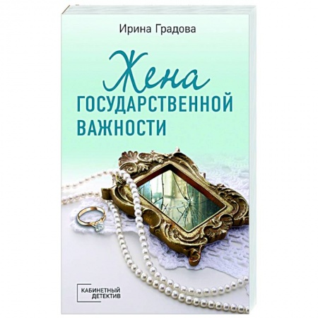 Отечественный женский детектив, книга Жена государственной важности купить по скидке