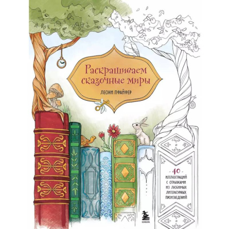 Раскраски, книга Раскрашиваем сказочные миры. 40 иллюстраций с отрывками из книг купить по скидке