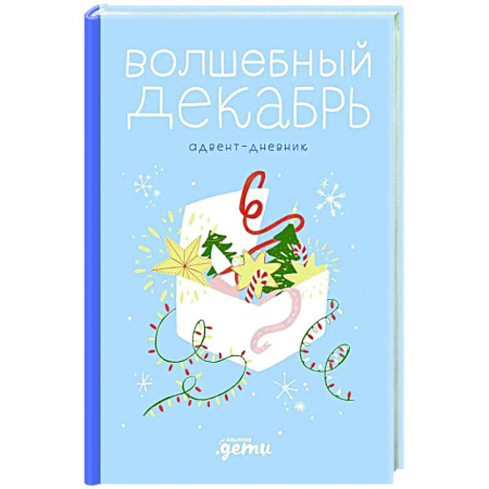 Альбомы, анкеты, дневнички, книга Волшебный декабрь. Адвент-дневник купить по скидке