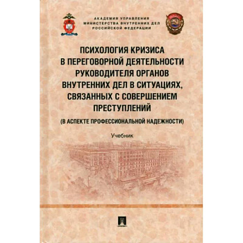 Психология кризиса в переговорной деятельности руководителя органов внутрен.дел в ситуациях Психология кризиса в переговорной деятельности руководителя органов внутрен.дел в ситуациях
