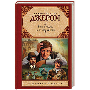 Трое в лодке, не считая собаки Трое в лодке, не считая собаки