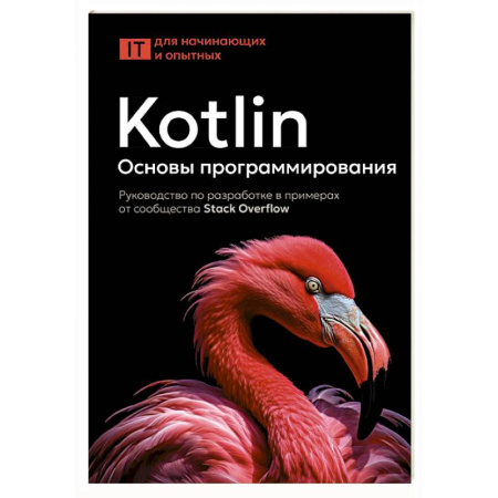 Языки и системы программирования, книга Kotlin. Основы программирования. Руководство по разработке в примерах от сообщества Stack Overflow купить по скидке