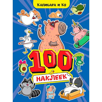 Капибара и Ко Капибара и Ко