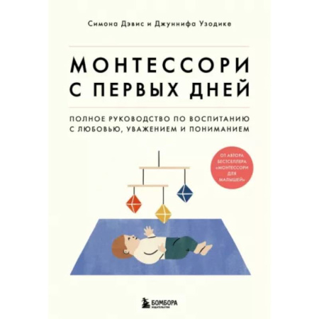 Воспитание и педагогика, книга Монтессори с первых дней. Полное руководство по воспитанию с любовью, уважением и пониманием купить по скидке