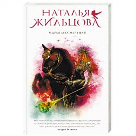 Русское фэнтези, книга Марья Бессмертная купить по скидке