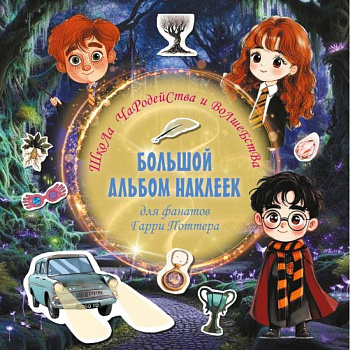 Школа чародейства и волшебства. Большой альбом наклеек для фанатов Гарри Поттера