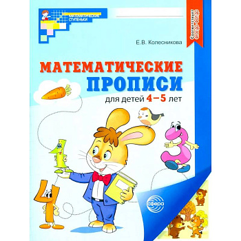 Набор. Математические прописи для детей 4-5 лет Набор. Математические прописи для детей 4-5 лет