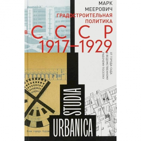 Теория и история архитектуры. Градостроительство, книга Градостроительная политика в CCCР (1917–1929) купить по скидке