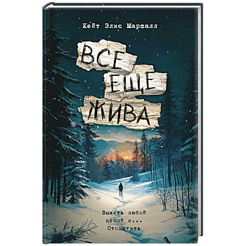 Все еще жива Все еще жива