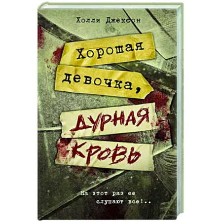 Зарубежный детектив, книга Хорошая девочка, дурная кровь купить по скидке
