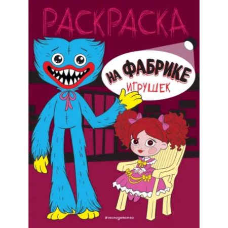Раскраски, книга На фабрике игрушек купить по скидке