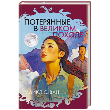 Зарубежная современная проза, книга Потерянные в Великом походе купить по скидке