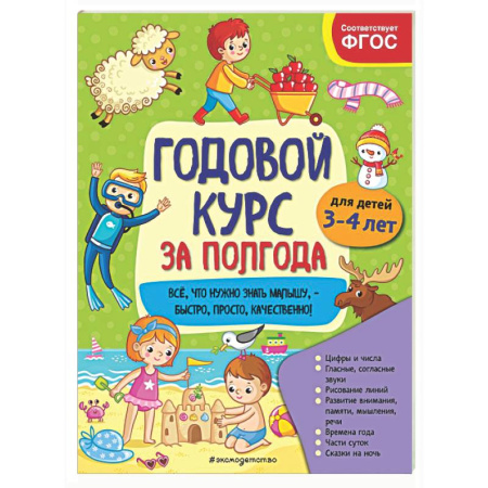 Развитие общих способностей, книга Годовой курс за полгода: для детей 3-4 лет купить по скидке