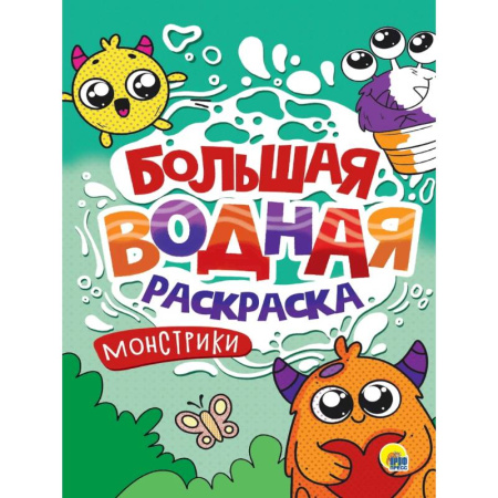 Водные раскраски, книга Монстрики купить по скидке