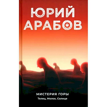 Мистерия горы. Телец, Молох, Солнце