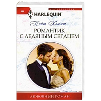 Романтик с ледяным сердцем Романтик с ледяным сердцем