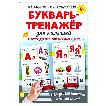 Букварь-тренажёр для малышей Букварь-тренажёр для малышей