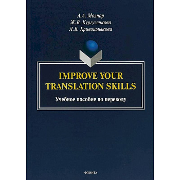 Improve your translation skills. Учебное пособие по переводу Improve your translation skills. Учебное пособие по переводу