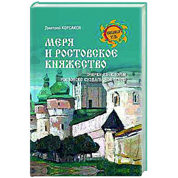 Меря и Ростовское княжество Меря и Ростовское княжество