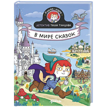 Приключения. Детективы, книга Детектив Таша Тунцова.В мире сказок купить по скидке