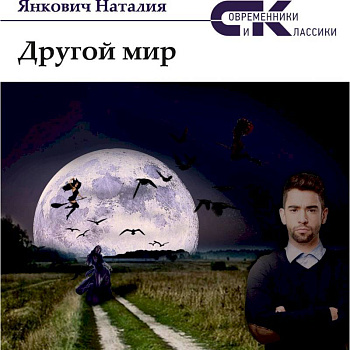 Другой мир. Том 1 Другой мир. Том 1